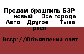 Продам брашпиль БЗР-14-2 новый  - Все города Авто » Другое   . Тыва респ.